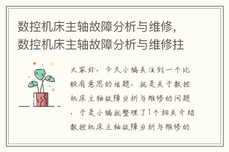 数控机床主轴故障分析与维修,数控机床主轴故障分析与维修拄杆垫片如何换