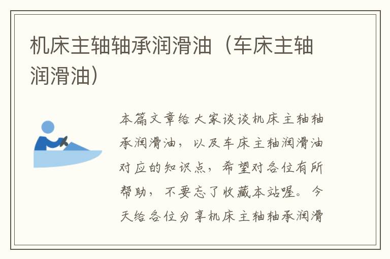 机床主轴轴承润滑油(车床主轴润滑油)