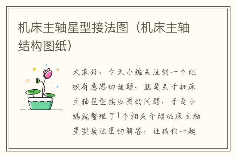 机床主轴星型接法图(机床主轴结构图纸)