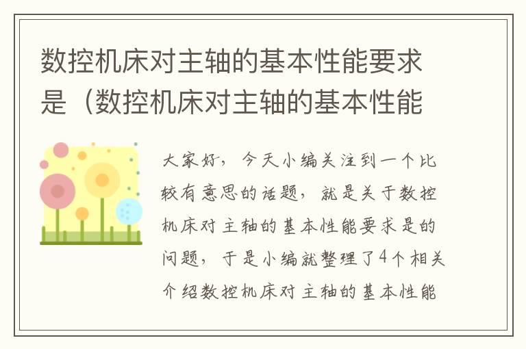数控机床对主轴的基本性能要求是(数控机床对主轴的基本性能要求是多少)