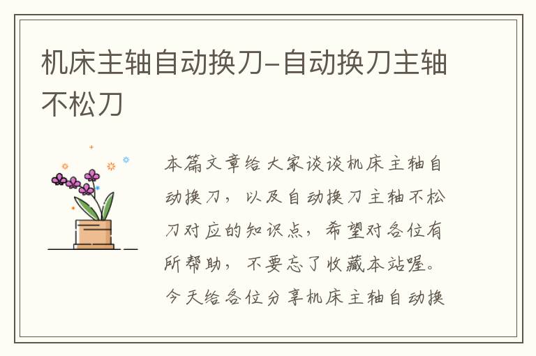 机床主轴自动换刀-自动换刀主轴不松刀