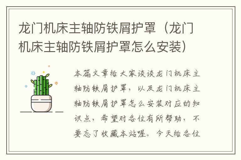 龙门机床主轴防铁屑护罩(龙门机床主轴防铁屑护罩怎么安装)