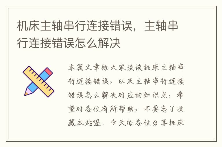 机床主轴串行连接错误,主轴串行连接错误怎么解决
