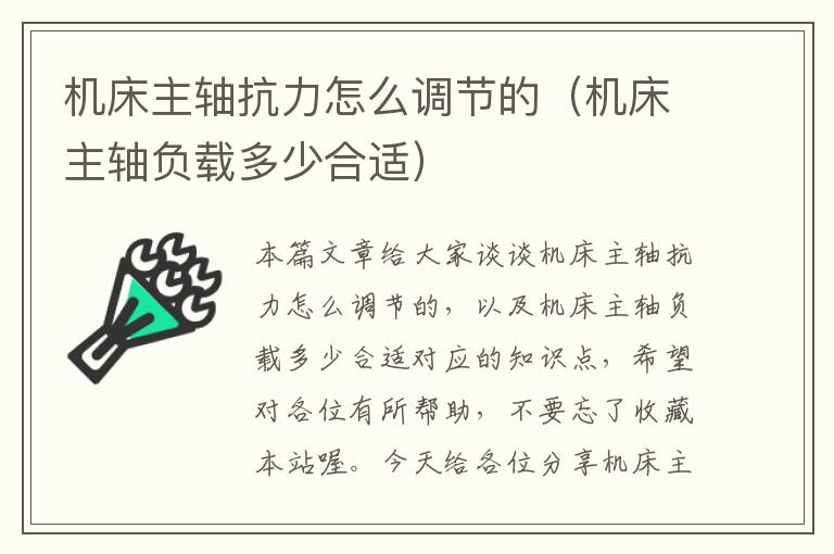 机床主轴抗力怎么调节的(机床主轴负载多少合适)