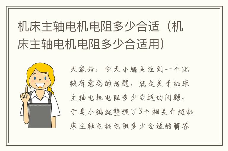 机床主轴电机电阻多少合适(机床主轴电机电阻多少合适用)