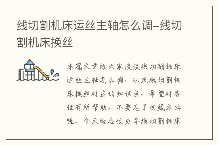 线切割机床运丝主轴怎么调-线切割机床换丝