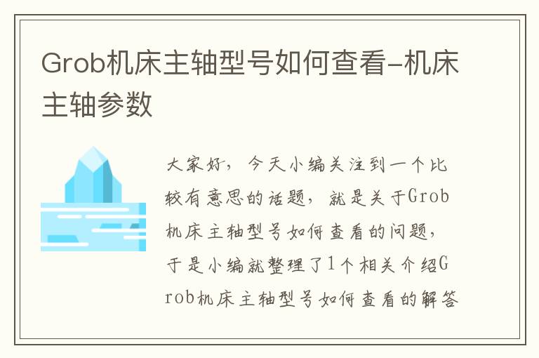 Grob机床主轴型号如何查看-机床主轴参数