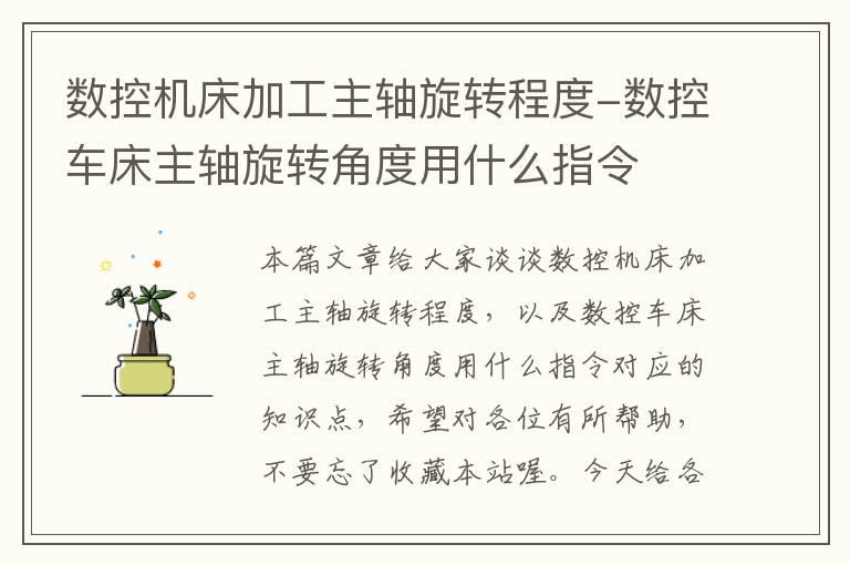 数控机床加工主轴旋转程度-数控车床主轴旋转角度用什么指令