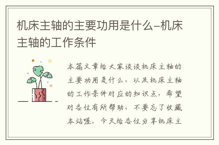 机床主轴的主要功用是什么-机床主轴的工作条件