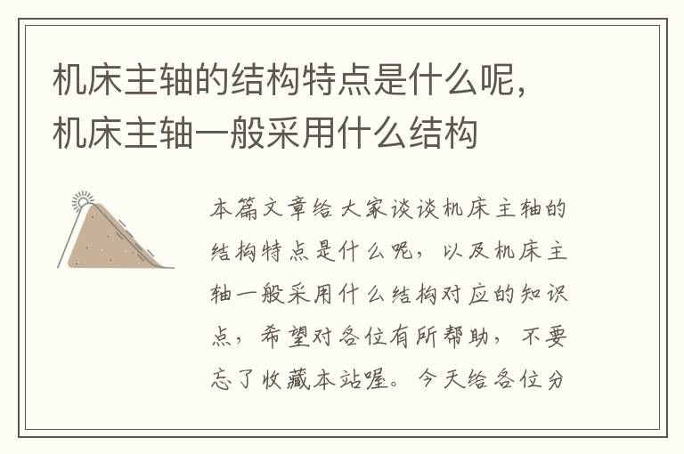 机床主轴的结构特点是什么呢,机床主轴一般采用什么结构