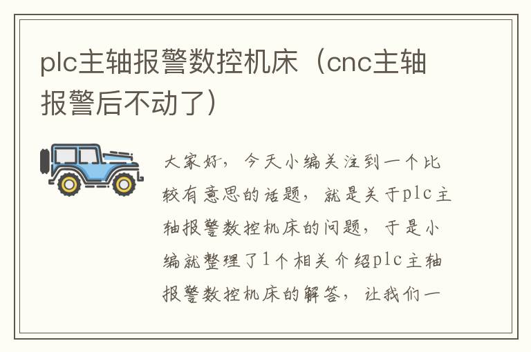 plc主轴报警数控机床(cnc主轴报警后不动了)