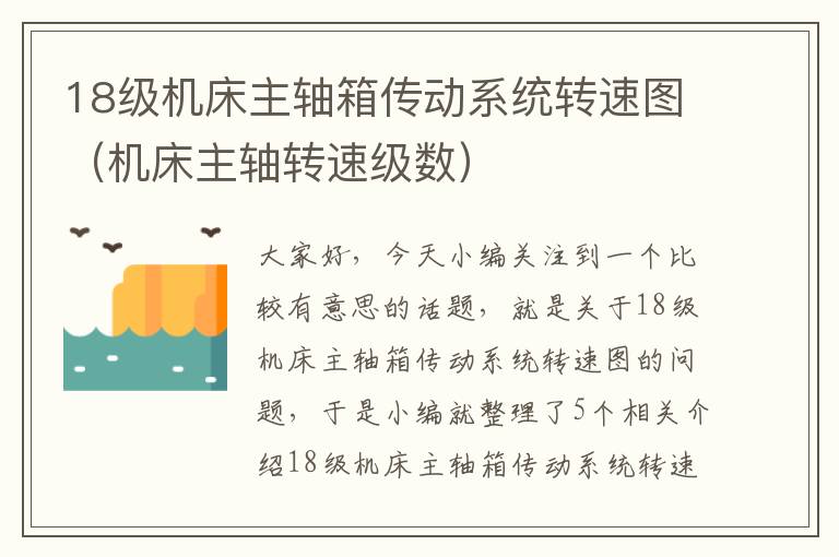 18级机床主轴箱传动系统转速图(机床主轴转速级数)