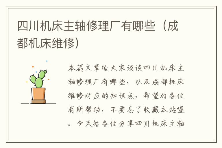 四川机床主轴修理厂有哪些(成都机床维修)