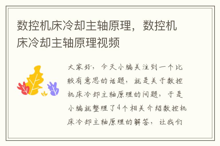 数控机床冷却主轴原理,数控机床冷却主轴原理视频