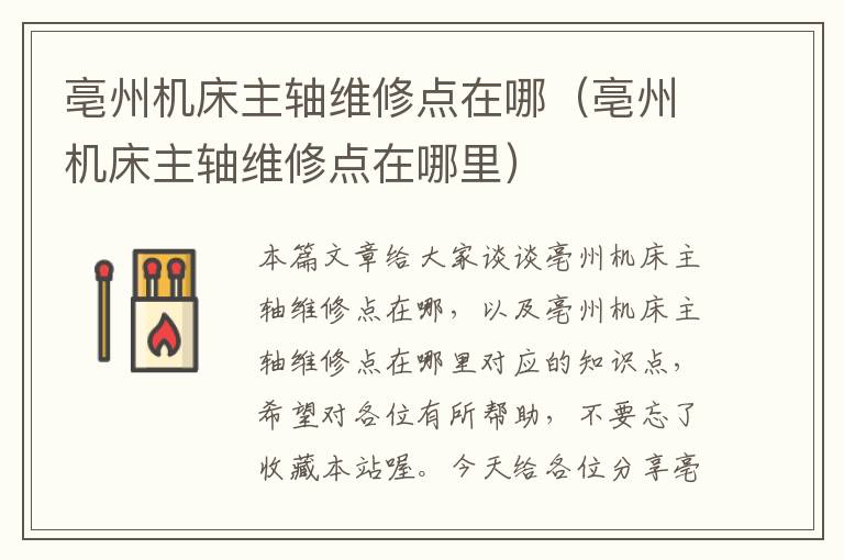亳州机床主轴维修点在哪(亳州机床主轴维修点在哪里)