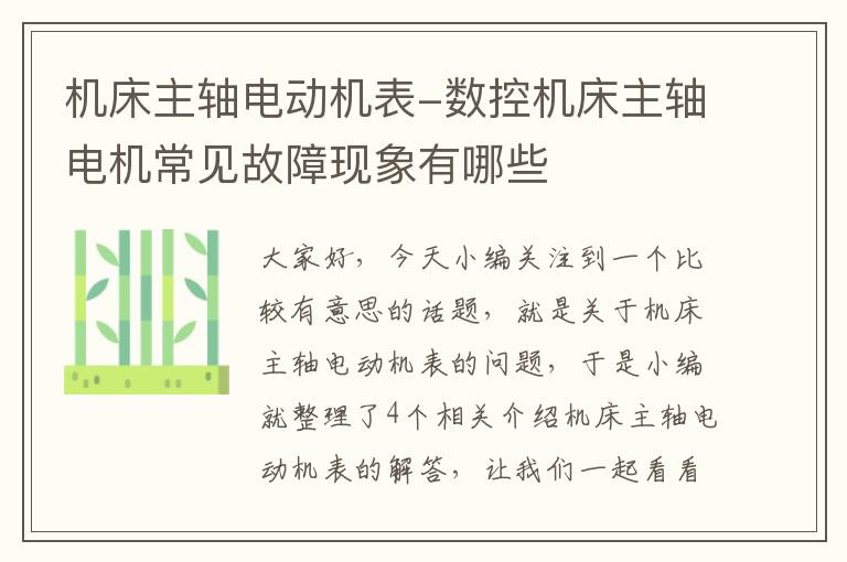 机床主轴电动机表-数控机床主轴电机常见故障现象有哪些