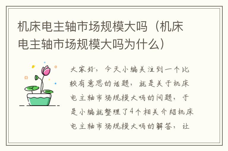 机床电主轴市场规模大吗(机床电主轴市场规模大吗为什么)