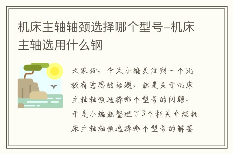 机床主轴轴颈选择哪个型号-机床主轴选用什么钢