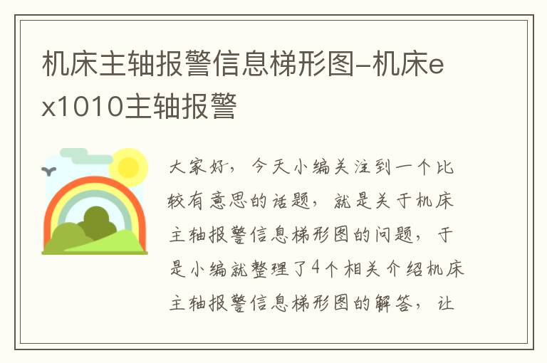 机床主轴报警信息梯形图-机床ex1010主轴报警