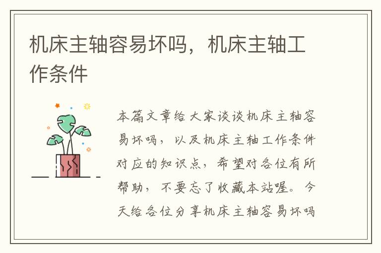 机床主轴容易坏吗,机床主轴工作条件