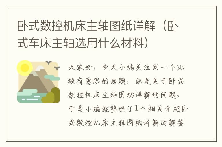 卧式数控机床主轴图纸详解(卧式车床主轴选用什么材料)