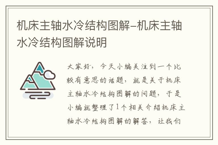机床主轴水冷结构图解-机床主轴水冷结构图解说明