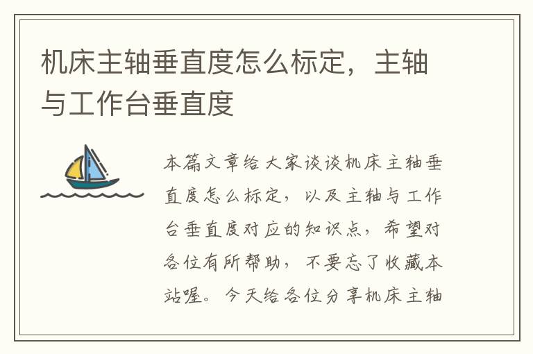 机床主轴垂直度怎么标定,主轴与工作台垂直度