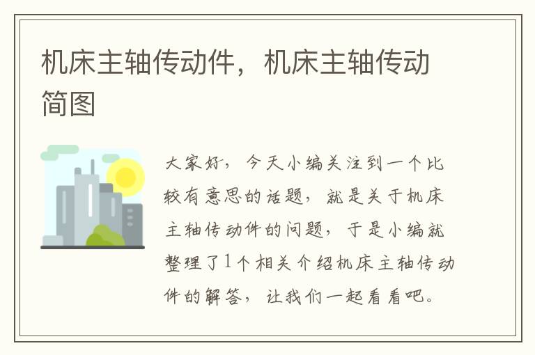 机床主轴传动件,机床主轴传动简图