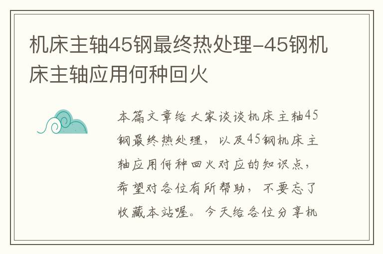 机床主轴45钢最终热处理-45钢机床主轴应用何种回火