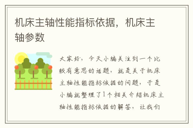 机床主轴性能指标依据，机床主轴参数