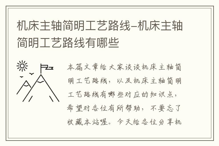 机床主轴简明工艺路线-机床主轴简明工艺路线有哪些