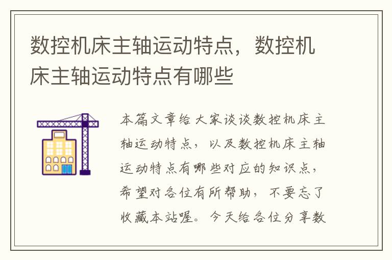 数控机床主轴运动特点,数控机床主轴运动特点有哪些