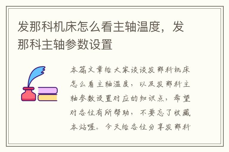 发那科机床怎么看主轴温度,发那科主轴参数设置