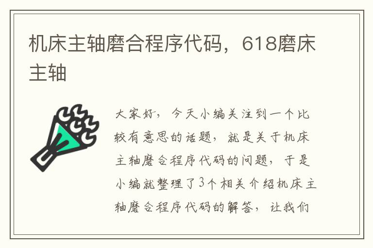 机床主轴磨合程序代码,618磨床主轴