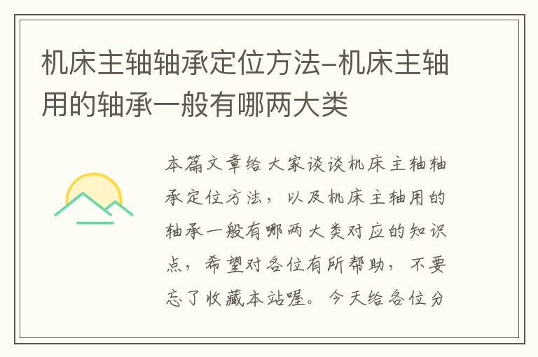 机床主轴轴承定位方法-机床主轴用的轴承一般有哪两大类
