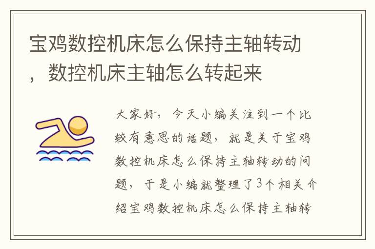 宝鸡数控机床怎么保持主轴转动,数控机床主轴怎么转起来