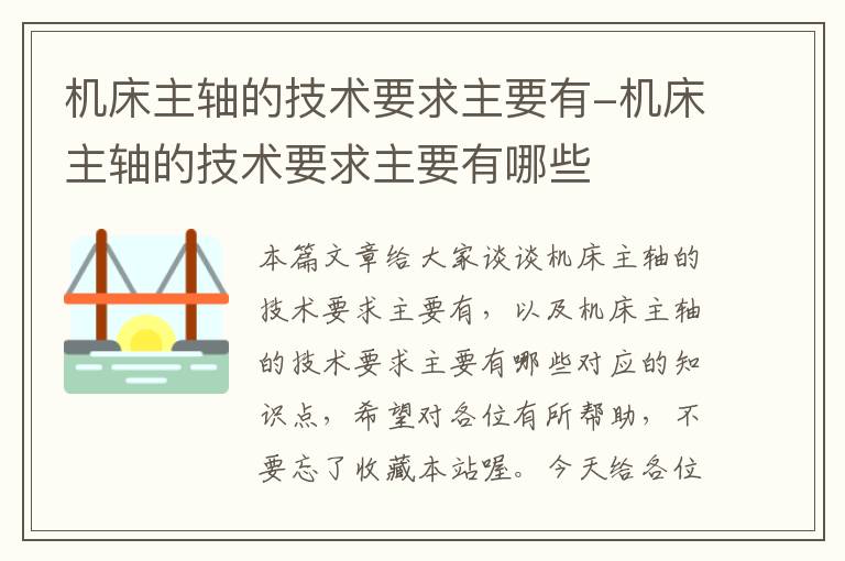 机床主轴的技术要求主要有-机床主轴的技术要求主要有哪些