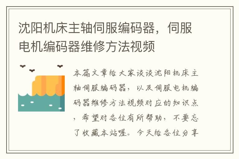 沈阳机床主轴伺服编码器,伺服电机编码器维修方法视频