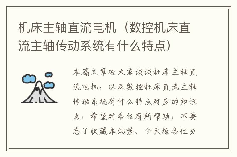 机床主轴直流电机(数控机床直流主轴传动系统有什么特点)