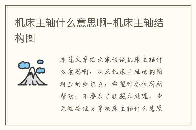 机床主轴什么意思啊-机床主轴结构图