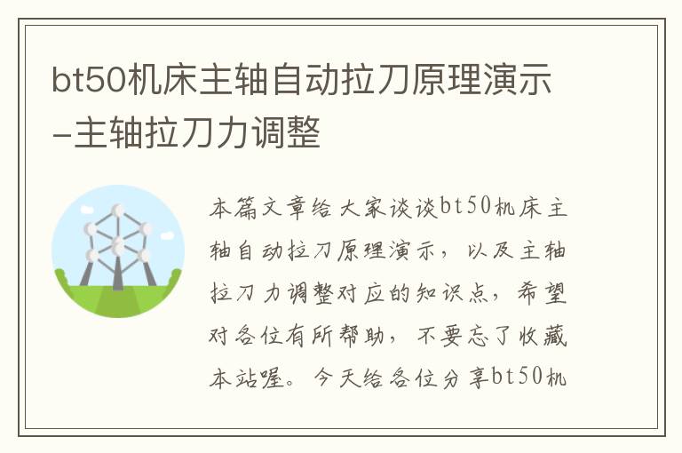 bt50机床主轴自动拉刀原理演示-主轴拉刀力调整
