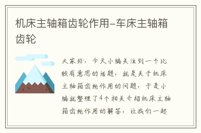 机床主轴箱齿轮作用-车床主轴箱齿轮
