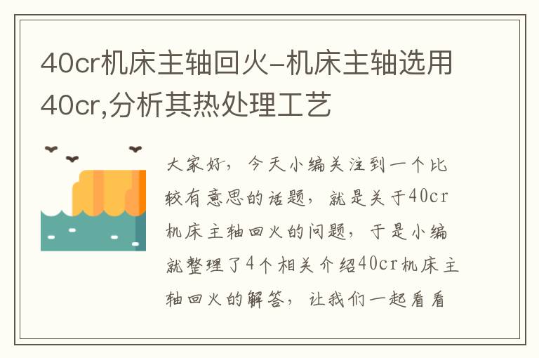 40cr机床主轴回火-机床主轴选用40cr,分析其热处理工艺