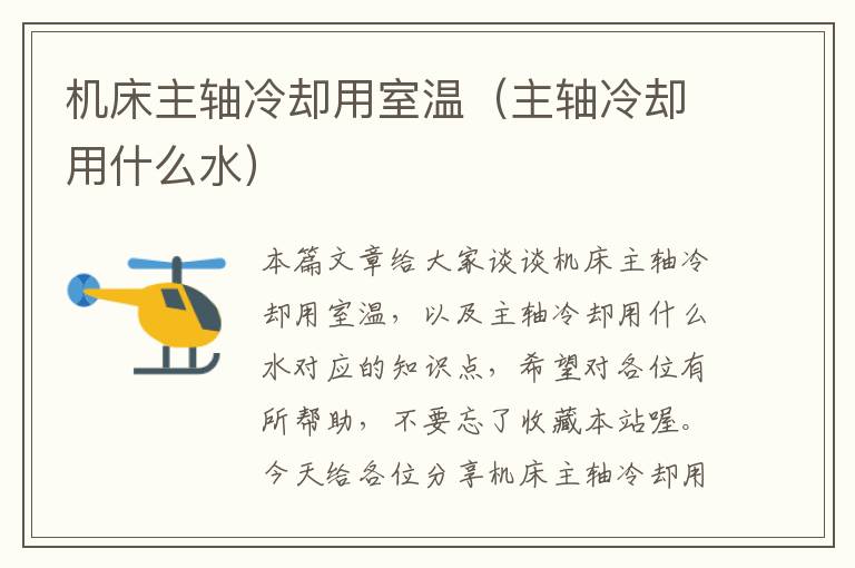 机床主轴冷却用室温(主轴冷却用什么水)