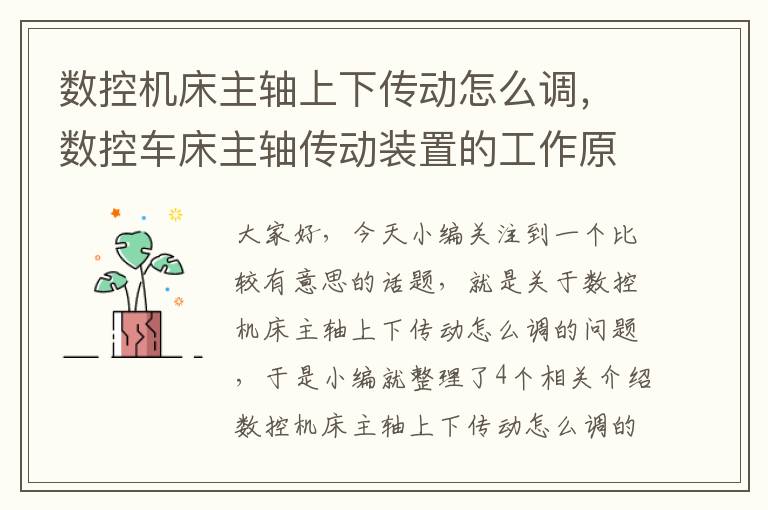 数控机床主轴上下传动怎么调,数控车床主轴传动装置的工作原理