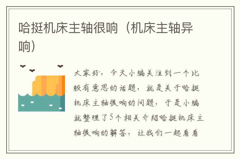 哈挺机床主轴很响(机床主轴异响)