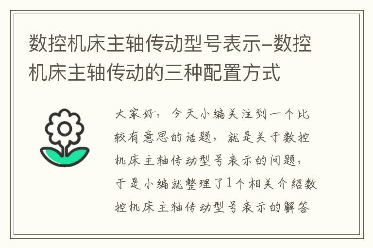 数控机床主轴传动型号表示-数控机床主轴传动的三种配置方式