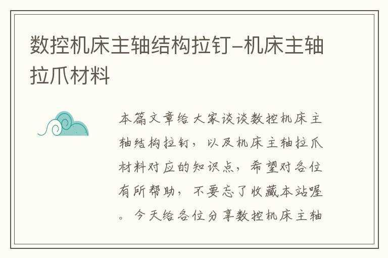 数控机床主轴结构拉钉-机床主轴拉爪材料