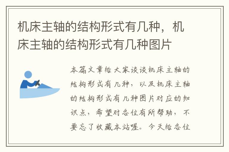 机床主轴的结构形式有几种,机床主轴的结构形式有几种图片