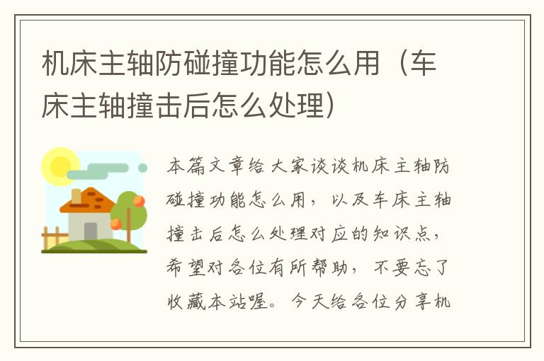 机床主轴防碰撞功能怎么用(车床主轴撞击后怎么处理)